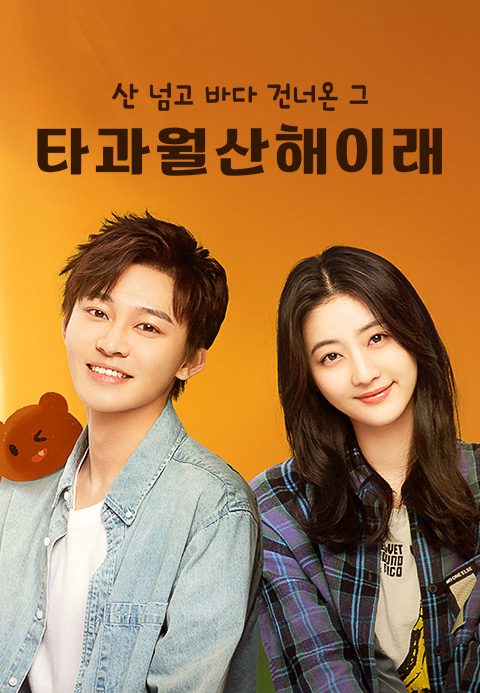 타과월산해이래: 산 넘고 바다 건너온 그