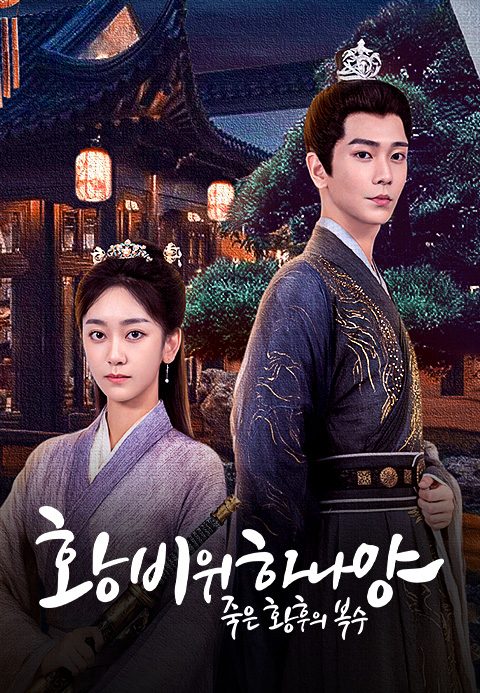 황비위하나양 : 죽은 황후의 복수