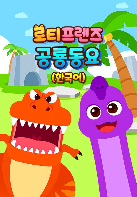 로티프렌즈 공룡동요