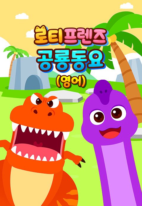로티프렌즈 공룡동요 (영어)