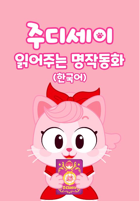 주디세이 읽어주는 명작동화