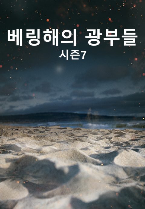 베링해의 광부들 시즌7
