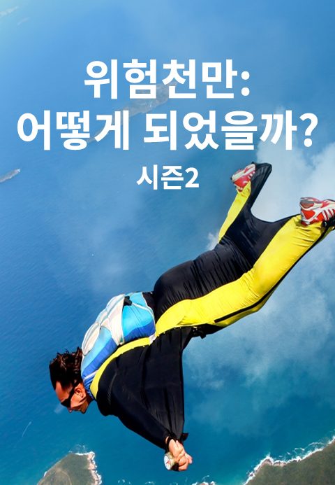 위험천만 : 어떻게 되었을까? 시즌2