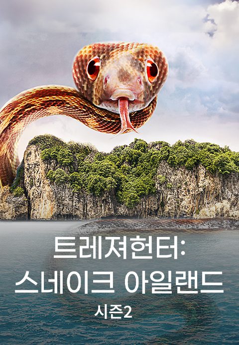 트레져헌터 : 스네이크 아일랜드 시즌2