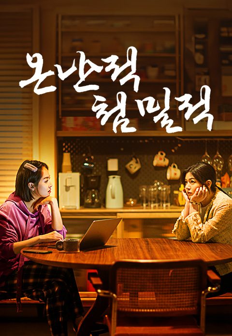 온난적, 첨밀적