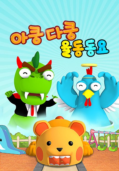 아쿵다쿵 율동동요