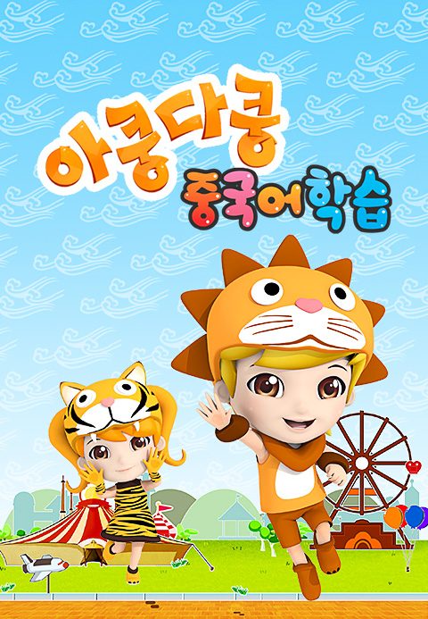 아쿵다쿵 니하오