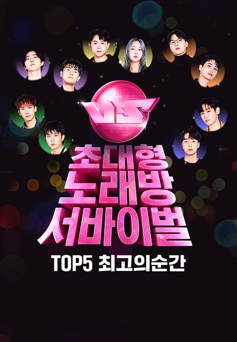 초대형 노래방 서바이벌 VS : TOP 5 최고의 순간