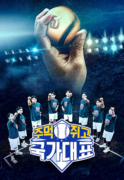 주먹쥐고 국가대표