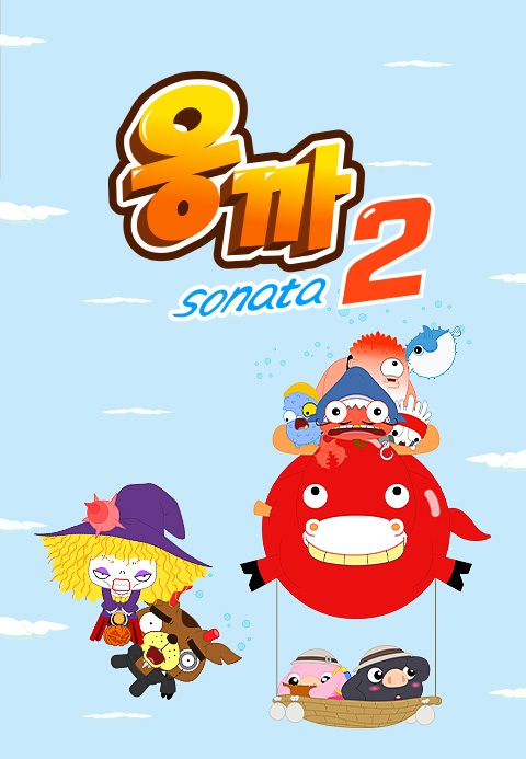 응까 소나타 시즌2