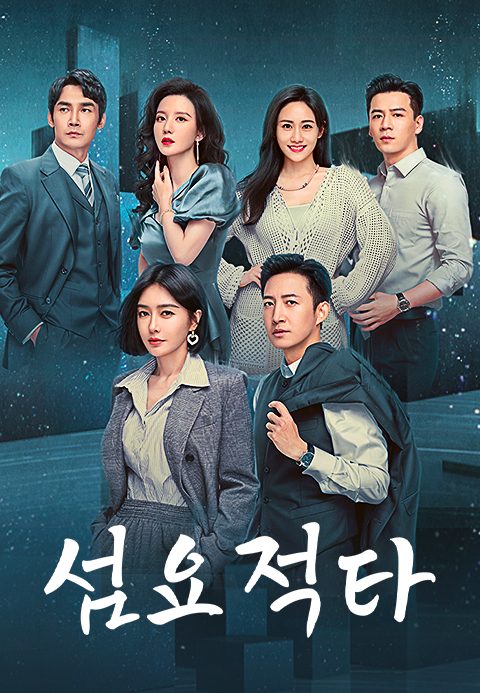 섬요적타