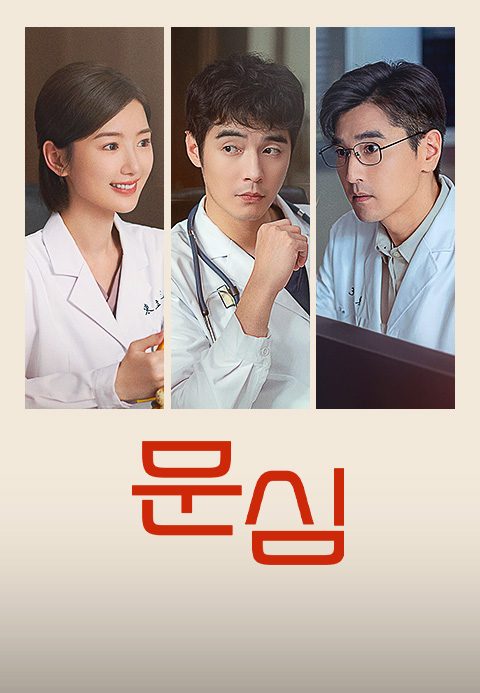 문심