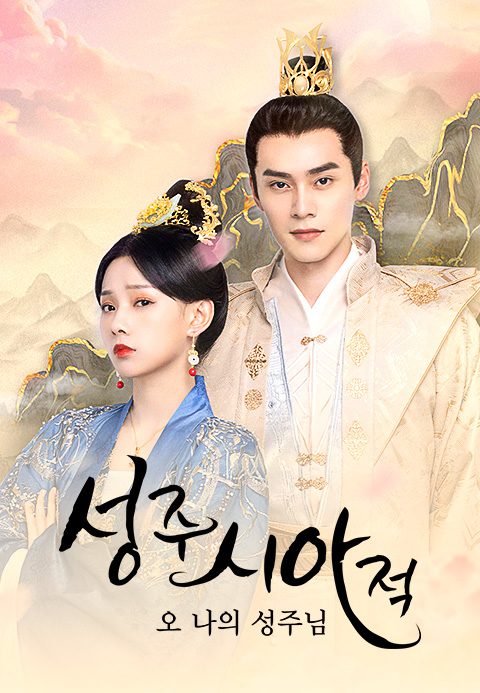 성주시아적 : 오 나의 성주님