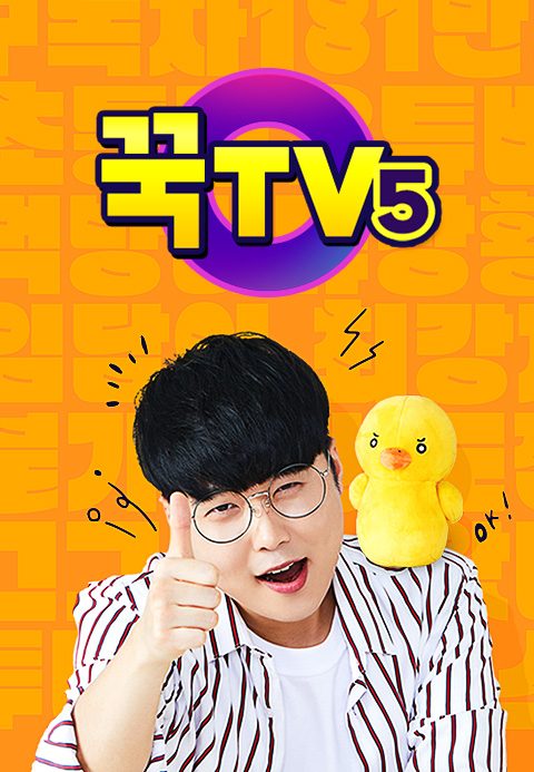 꾹TV 5
