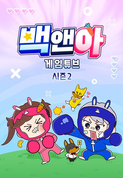 백앤아 : 게임튜브 2