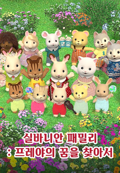 실바니안 패밀리 : 프레야의 꿈을 찾아서