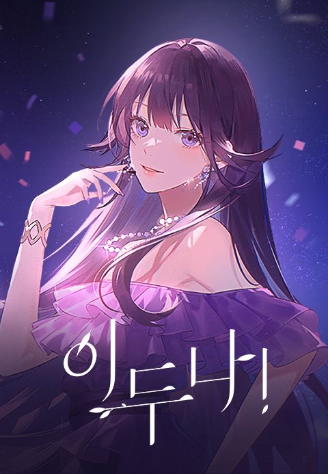 이두나!