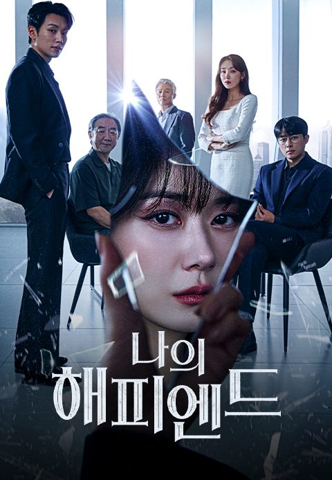 나의 해피엔드