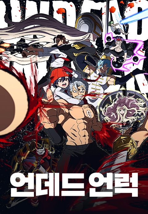 언데드 언럭 (더빙)