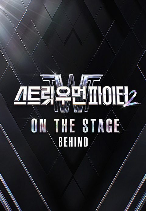 스트릿 우먼 파이터 2 ON THE STAGE 비하인드