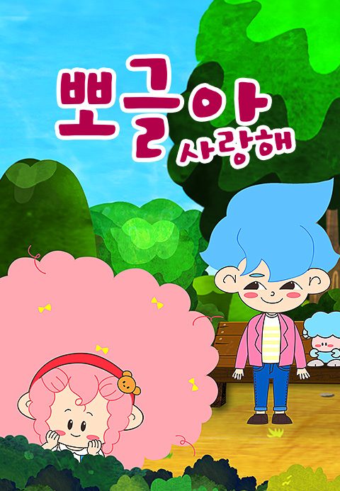 뽀글아 사랑해