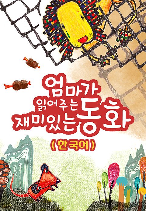 엄마가 읽어주는 재미있는 동화
