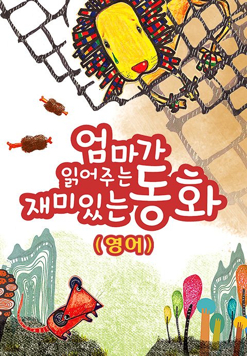 엄마가 읽어주는 재미있는 동화 (영어)