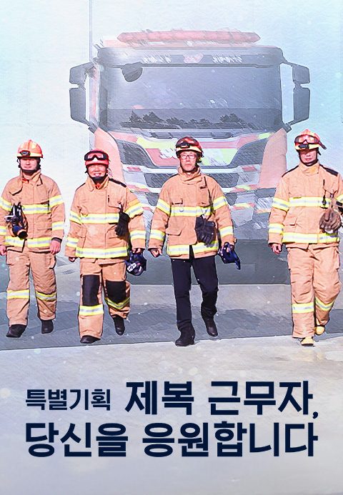 특별기획 제복 근무자, 당신을 응원합니다