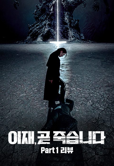 이재, 곧 죽습니다 Part 1 리뷰