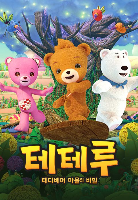 테테루 : 테디베어 마을의 비밀