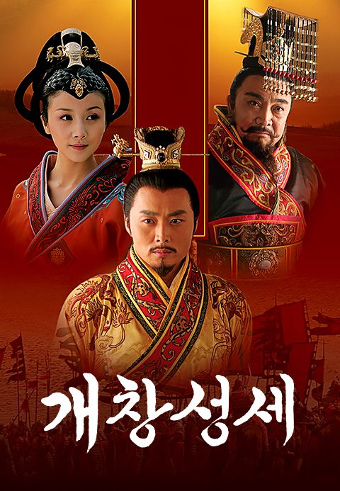 개창성세