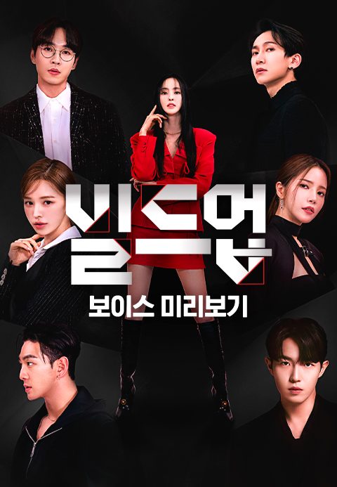 빌드업 : 보이스 미리보기
