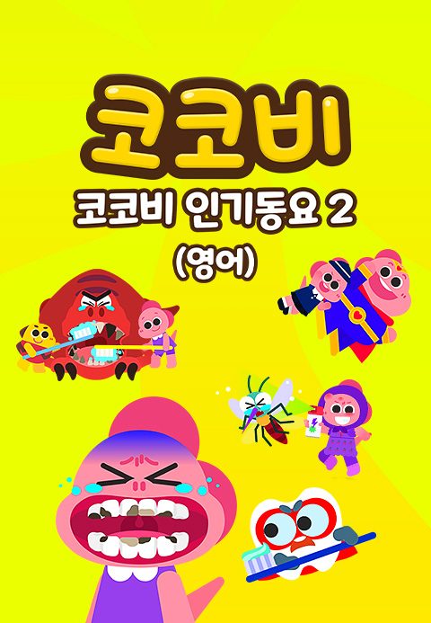 코코비 인기동요 2 (영어)