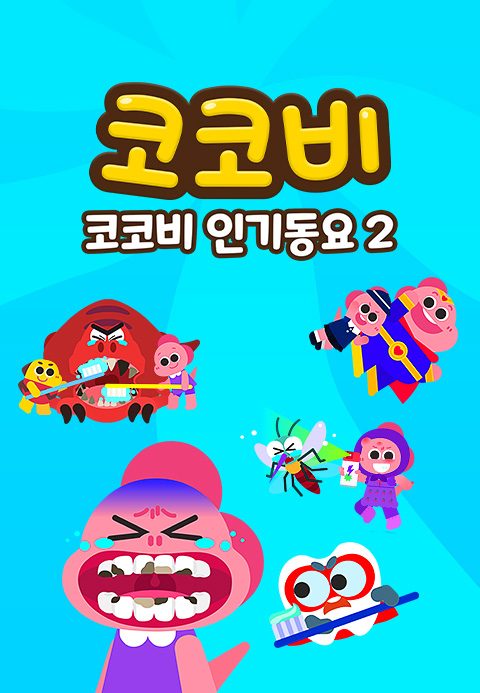 코코비 인기동요 2