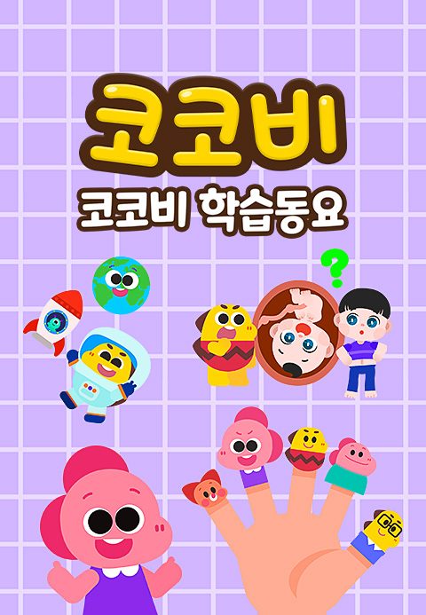 코코비 학습동요