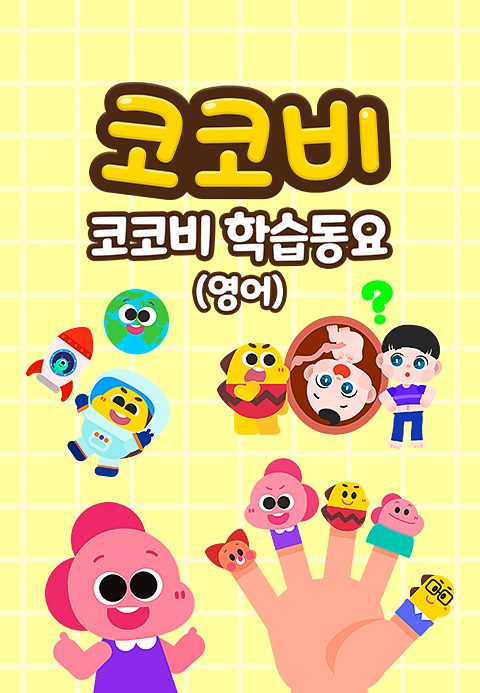 코코비 학습동요 (영어)