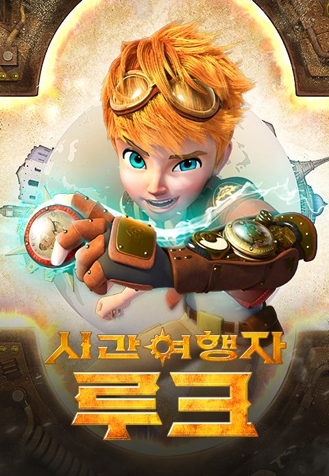 시간여행자 루크