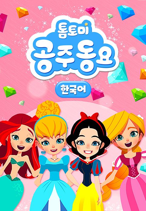 톰토미 공주동요
