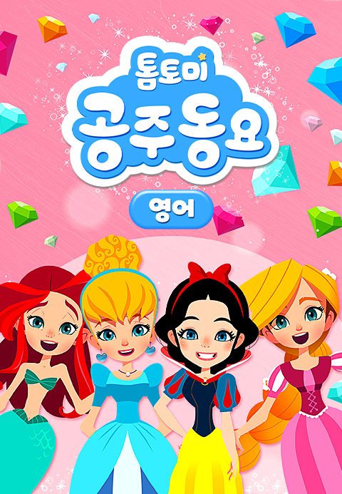 톰토미 공주동요 (영어)