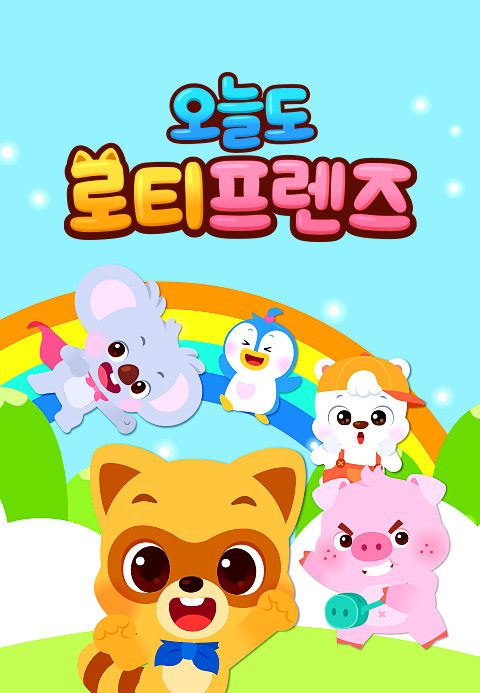 오늘도 로티프렌즈