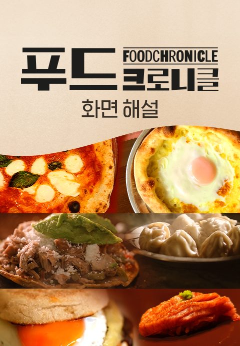 [화면 해설] 푸드 크로니클