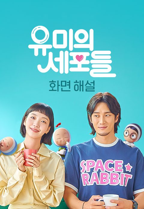 [화면 해설] 유미의 세포들