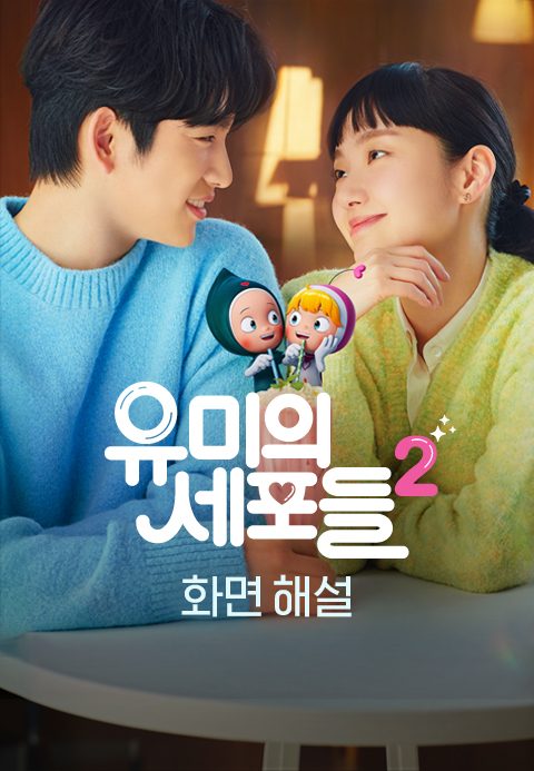 [화면 해설] 유미의 세포들 시즌2