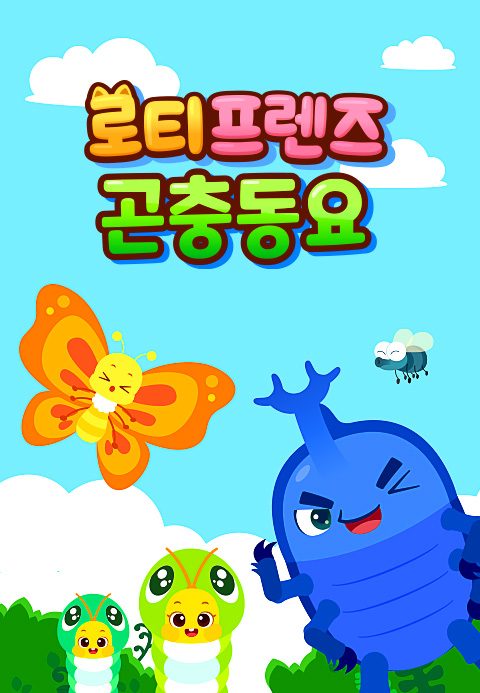 로티프렌즈 곤충동요
