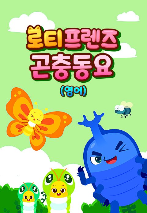 로티프렌즈 곤충동요 (영어)