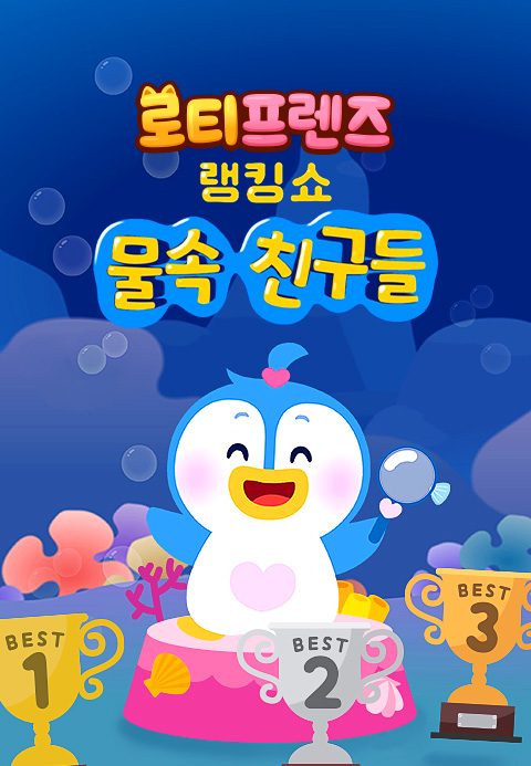 로티프렌즈 랭킹쇼 : 물 속 친구들
