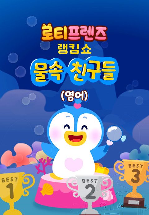로티프렌즈 랭킹쇼 : 물 속 친구들 (영어)