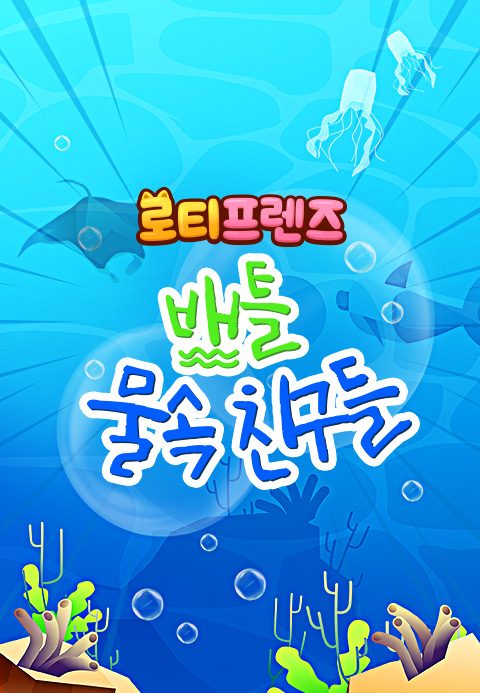 로티프렌즈 배틀 : 물 속 친구들