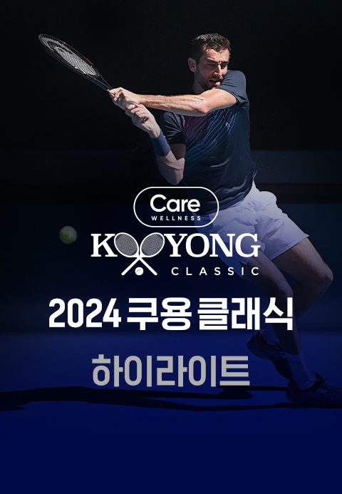2024 쿠용 클래식 하이라이트