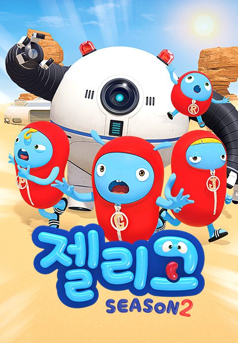 젤리고 시즌2